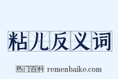 粘儿反义词是什么意思的图片